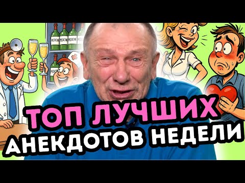 Видео: Анекдоты недели, которые взорвали сеть! Самое смешное!