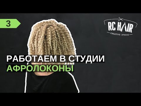 Видео: Как плести афрокудри. Афролоконы через брейды (без плойки).