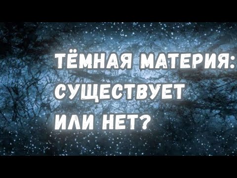 Видео: И всё-таки, существует ли на самом деле тёмная материя?