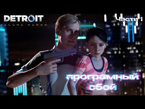 Видео: КРУГОМ АНДРОЙДЫ ► Detroit : Become Human