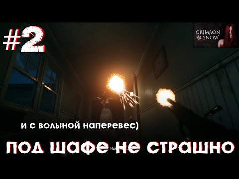 Видео: ПОД ШАФЕ НЕ СТРАШНО (Crimson Snow) #2 (финал)
