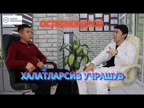 Видео: ОСТЕОХОНДРОЗ. Бу видеони кўрмасдан муолажа олманг. БАТАФСИЛ. #кинезиологиятошкент #остеохондроз