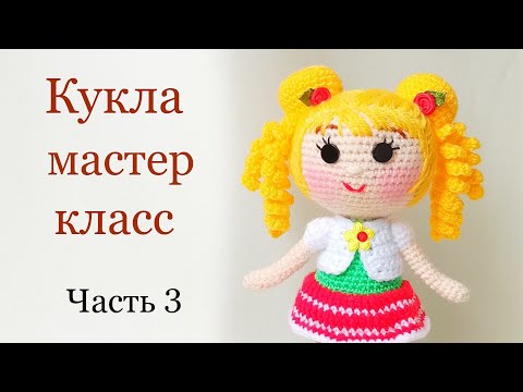 Видео: Кукла крючком цельновязаная .Подробный мастер класс .Вязаные игрушки . Вязаная кукла .Crochet doll