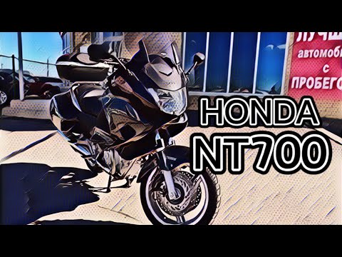 Видео: Обзор мотоцикла Honda NT700 Deauville без пробега по РФ