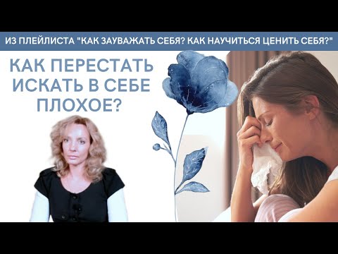 Видео: КАК ПЕРЕСТАТЬ ИСКАТЬ В СЕБЕ ПЛОХОЕ - психолог Ирина Лебедь