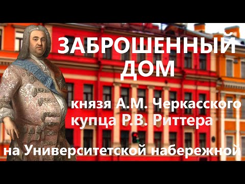 Видео: ЗАБРОШЕННЫЙ ДОМ КУПЦА РИТТЕРА (КНЯЗЯ А.М. ЧЕРКАССКОГО) НА УНИВЕРСИТЕТСКОЙ НАБЕРЕЖНОЙ В ПЕТЕРБУРГЕ!
