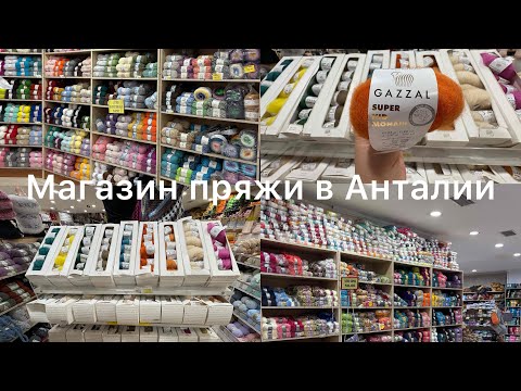 Видео: Турецкая пряжа в Анталии ассортимент и цены/Покупки/Прогулка по лиману#турецкаяпряжа#пряжа#анталия