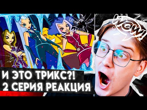 Видео: ЭТО ВЕДЬМЫ!? Винкс 2 серия 1 сезон ! Реакция