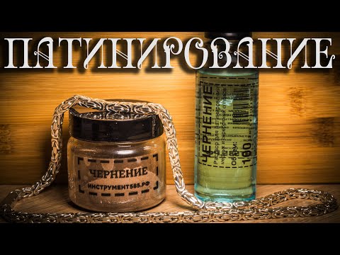 Видео: Как чернить СЕРЕБРО, МЕДЬ, ЛАТУНЬ. ПАТИНА