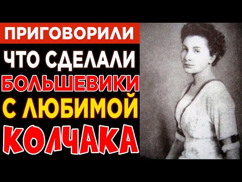 Видео: Что СДЕЛАЛИ с главной КРАСАВИЦЕЙ Белой армии ПОСЛЕ поражения Колчака: 37 лет мести за любовь