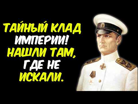 Видео: НАШЛИ ЦАРСКИЙ КЛАД! Где скрывали ЗОЛОТО КОЛЧАКА?