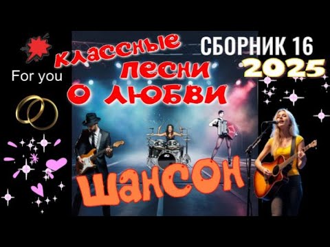 Видео: САМЫЕ КРАСИВЫЕ ПЕСНИ О ЛЮБВИ 2025!