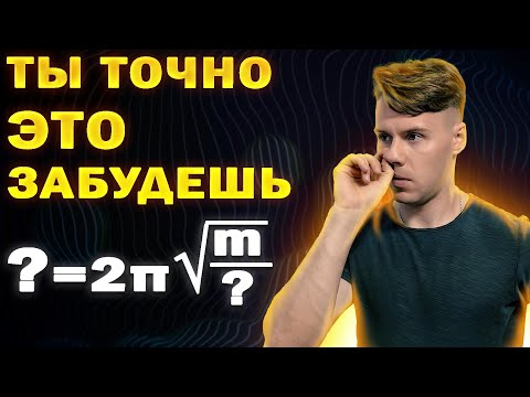 Видео: Все забывают эти формулы на ЕГЭ по физике