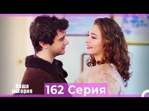 Видео: Наша история 162 Серия (Русский Дубляж)