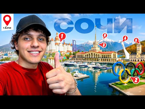 Видео: Я обошёл ВСЕ главные достопримечательности Сочи за день