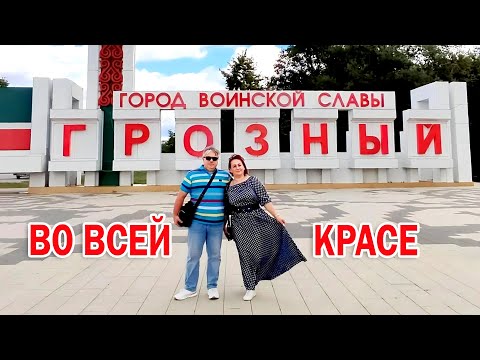 Видео: Город Грозный во всей красе