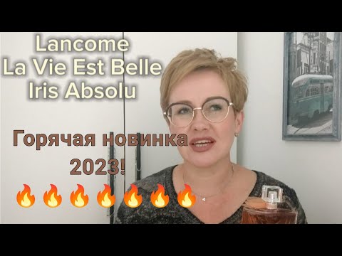 Видео: Тестирую новинки парфюмерии2023! Lancome La Vie Est Belle Iris Absolu.