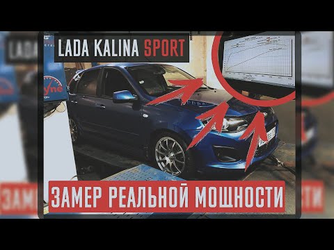 Видео: LADA Kalina Sport. Реальная мощность!!! Launch-control BETA