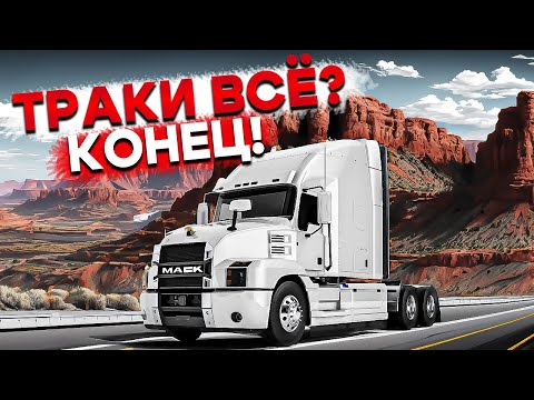 Видео: Дальнобой по США I Обзор трака MACK I Ухожу в отпуск #10