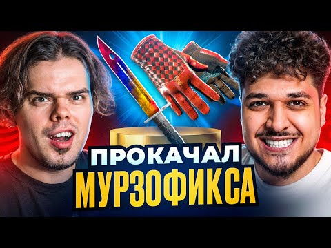 Видео: ПРОКАЧАЛ ИНВЕНТАРЬ МУРЗОФИКСА НА 250.000 РУБЛЕЙ В CS2!