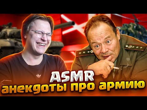 Видео: АСМР АНЕКДОТЫ ПРО АРМИЮ