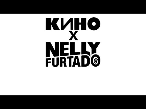 Видео: Кино X Nelly Furtado - В наших глазах X Say it right