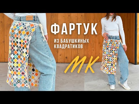 Видео: ФАРТУК из квадратиков (КРЮЧКОМ) | мастер класс