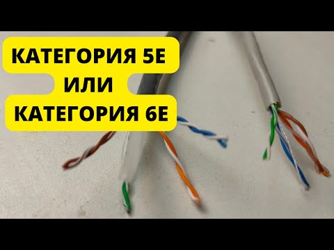 Видео: В чем разница кабеля 5е категории и 6е категории