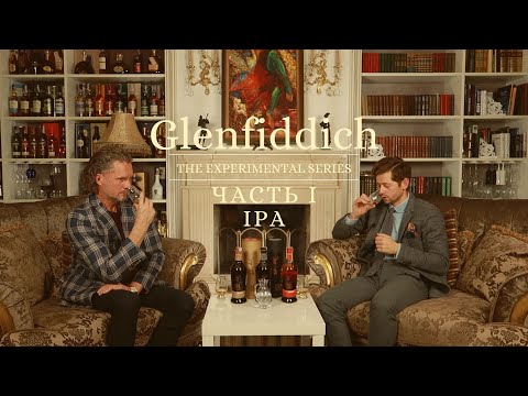 Видео: История и Дегустация Glenfiddich Experimental Series. Часть І: IPA