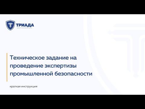 Видео: Как составить техническое задание на проведение экспертизы промышленной безопасности?