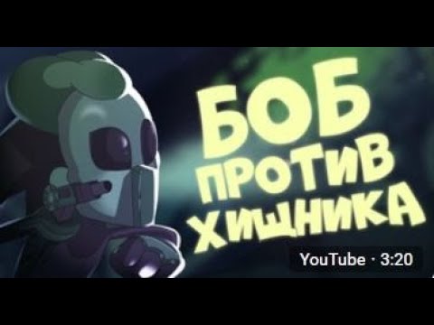 Видео: БОБ против хищника (эпизод 8, сезон 4)