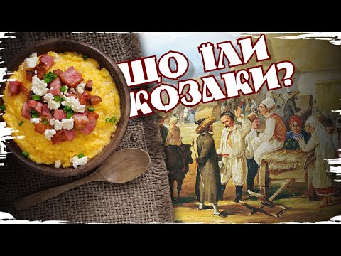 Видео: Лікери, дичина та борщ - кухня козацьких часів // 10 запитань історику