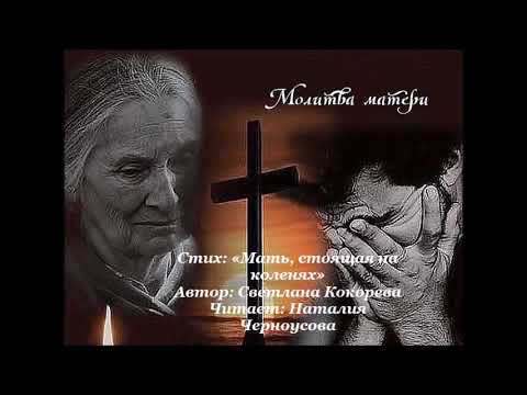 Видео: Стих: «Мать, стоящая на коленях» Автор: Светлана Кокорева. Читает: Наталия Черноусова.