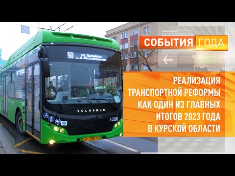 Видео: Реализация транспортной реформы как один из главных итогов 2023 года в Курской области