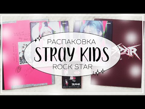 Видео: 🎵 распаковка альбома stray kids rockstar (yes24, jyp, makestar, kakaotalk pob) / kpop album unboxing