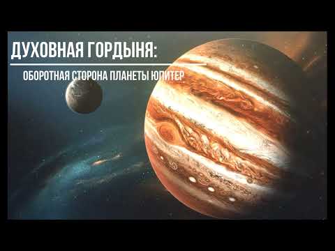 Видео: Духовная гордыня: оборотная сторона планеты Юпитер