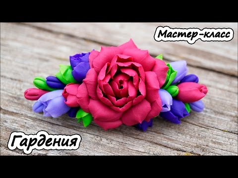 Видео: Гардения ❤ Заколка для волос ❤ Полимерная глина ❤ Мастер-класс ❤ Polymer clay tutorial