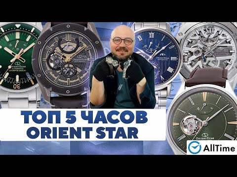 Видео: ТОП 5 ЧАСОВ ORIENT STAR. Интересные мужские часы. AllTime