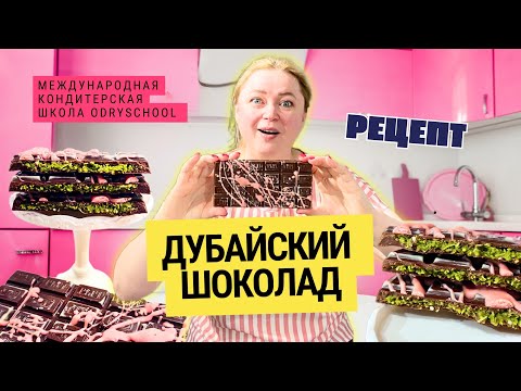 Видео: 🍫ДУБАЙСКИЙ ШОКОЛАД – тренд, который ты обязан попробовать! Готовим дома! ✨