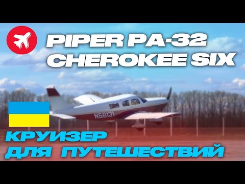 Видео: 6 мест, мощный двигатель. Обзор Piper-32 Cherokee Six.