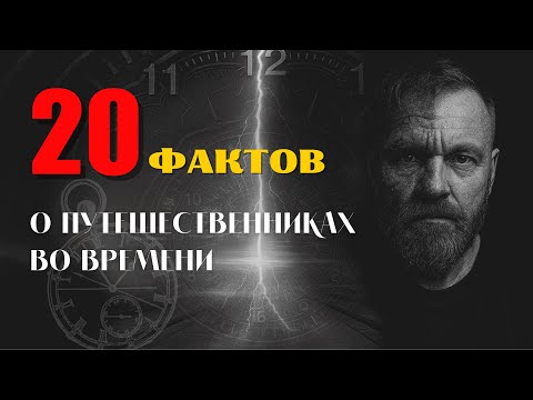 Видео: 20 фактов о путешественниках во времени.