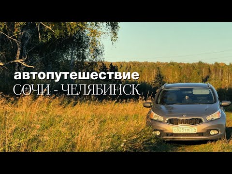 Видео: Автопутешествие из Сочи в Челябинск| Волгоград и Уфа: что стоит посмотреть! Испытание в деревне