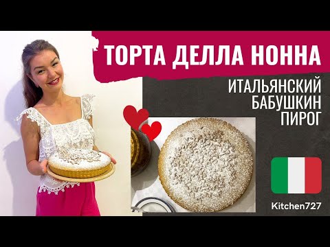 Видео: Торта делла Нонна - Итальянский бабушкин пирог