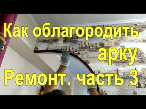 Видео: Как и чем приклеить пластиковый уголок на арку и придать форму