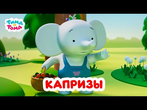 Видео: Тима и Тома. Капризы и плохое поведение. Лучшие серии. Сборник 2024