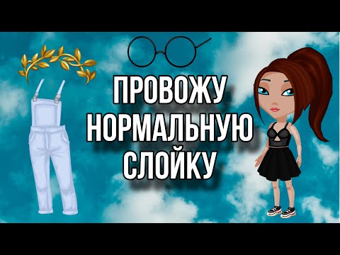 Видео: Провожу НОРМАЛЬНУЮ Слойку|Мобильная Аватария