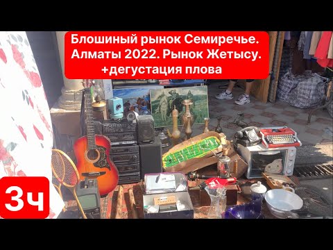 Видео: Блошинный рынок Семиречье. Алматы. Базар Жетысу . 3 часть 2022год. Antique market in Almaty.