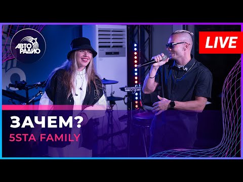 Видео: 5sta Family - Зачем? (LIVE @ Авторадио)