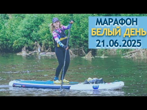 Видео: Марафон Белый день. 2025.