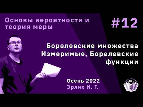 Видео: Основы вероятностей и теория меры 12. Борелевские множества. Измеримые функции. Борелевские функции